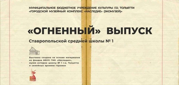 «Огненный выпуск»