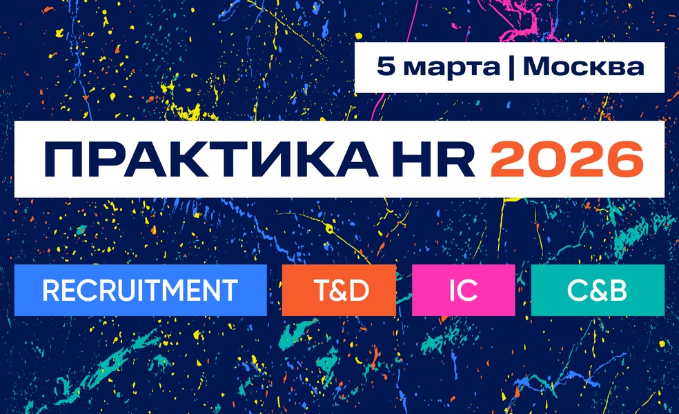 ПРАКТИКА HR 2026 | 4 события по ключевым HR-направлениям