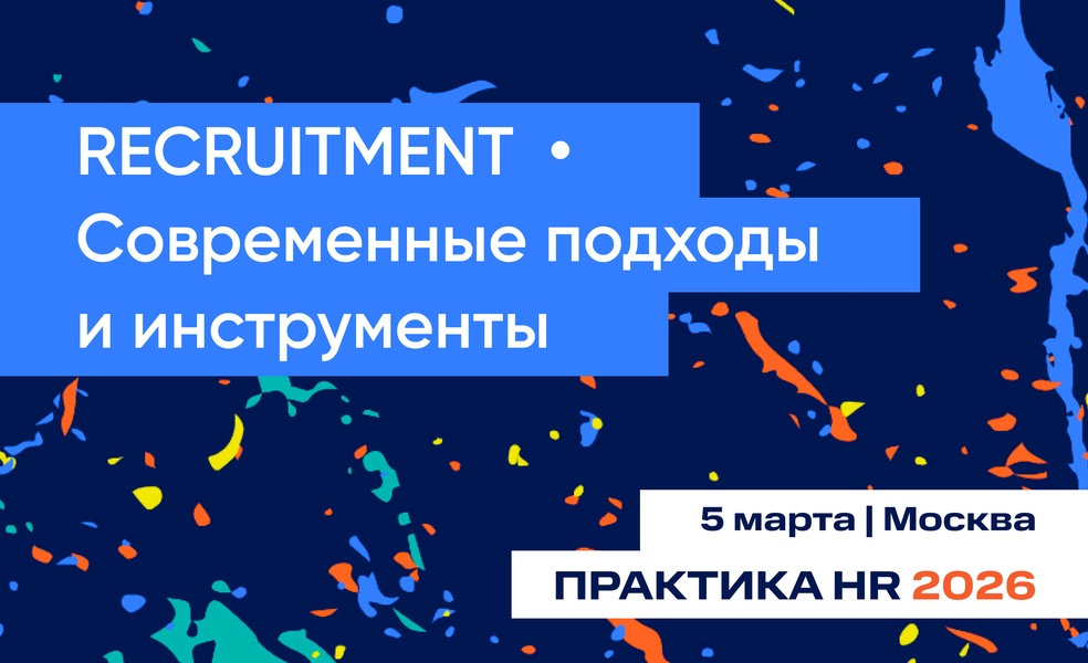 Конференция RECRUITMENT | Современные подходы и инструменты