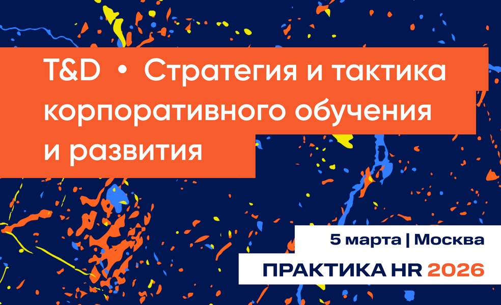 Конференция T&D | Стратегия и тактика корпоративного обучения и развития