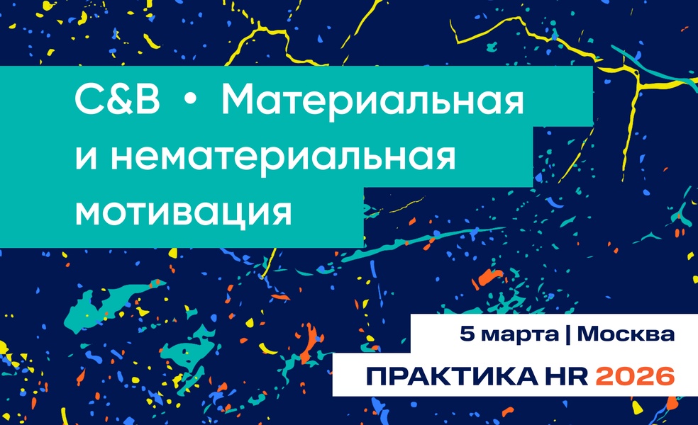 Конференция C&B | Материальная и нематериальная мотивация