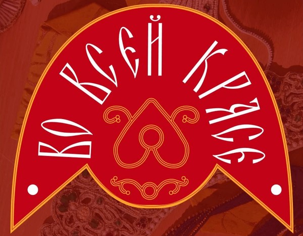 «Во всей красе»