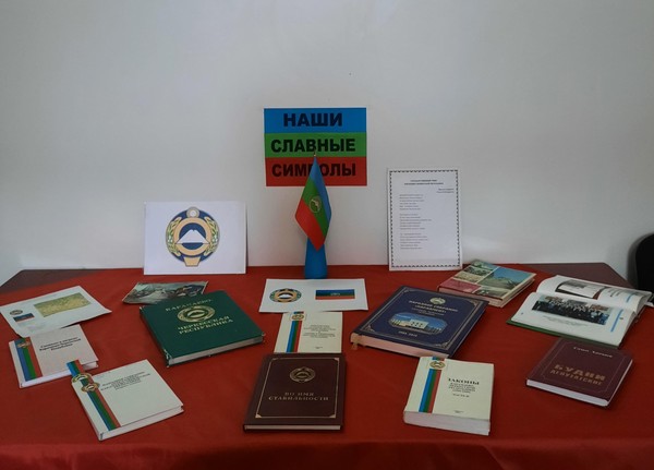 Тематическая выставка «Карачаево –Черкесская Республика : Конституция –главный Закон»