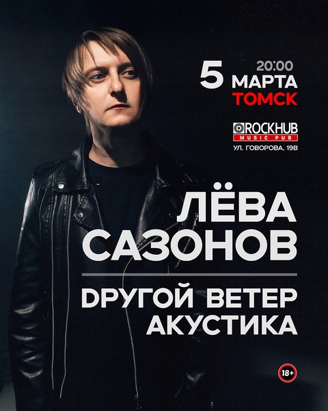 Лёва Сазонов / Dругой Ветер
