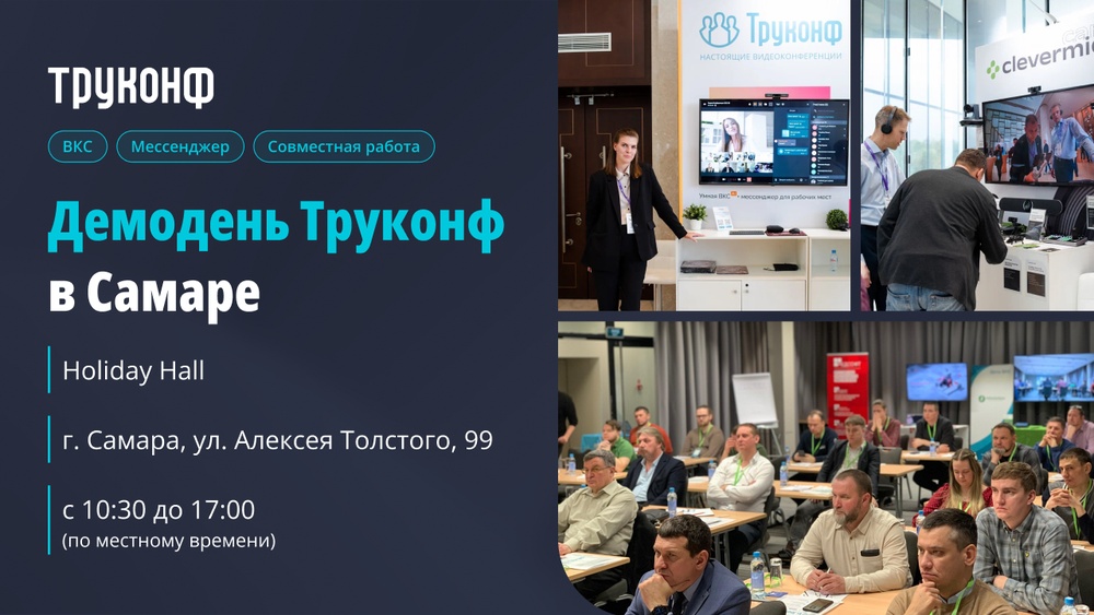 Демодень Труконф 2026