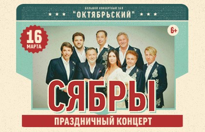 Ансамбль «Сябры»