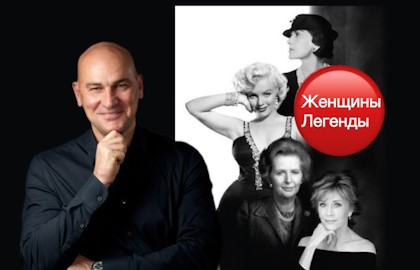 Радислав Гандапас. «Женщины-легенды»