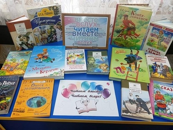 Громкие чтения «Читаем вместе – читаем вслух»