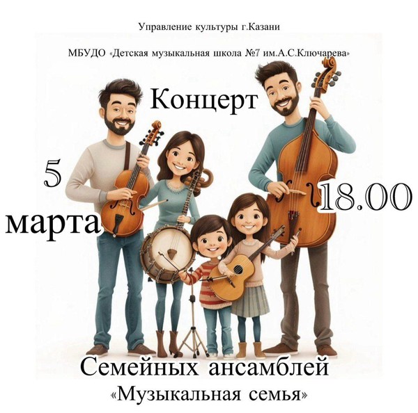 Концерт семейных ансамблей «Музыкальная семья»