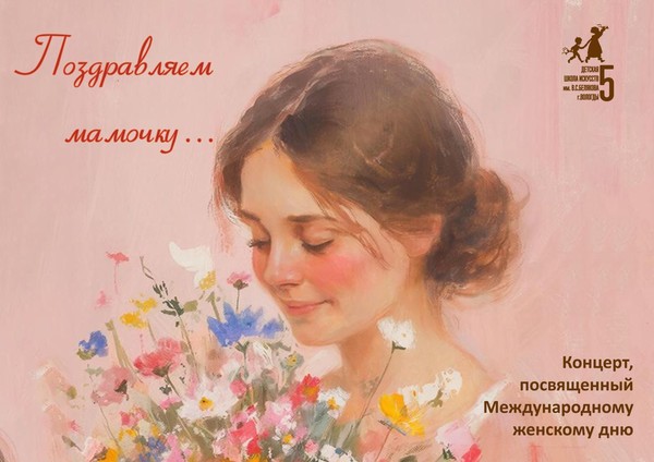 Поздравляем мамочку