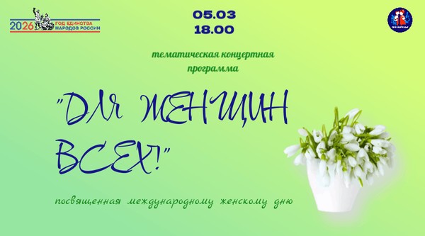 Концертная программа: Для женщин всех