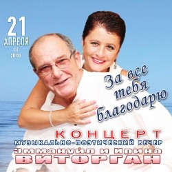 За все тебя благодарю!...