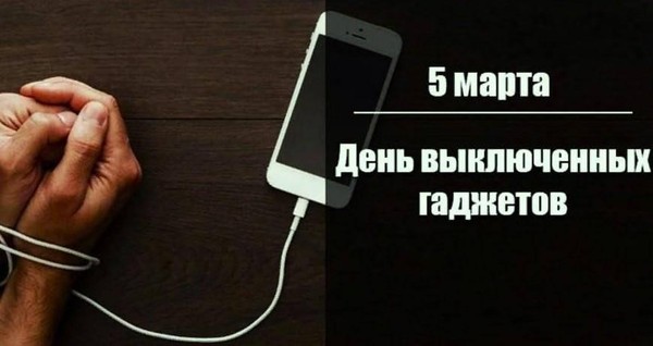 Мультимедийный обзор «День без гаджета»