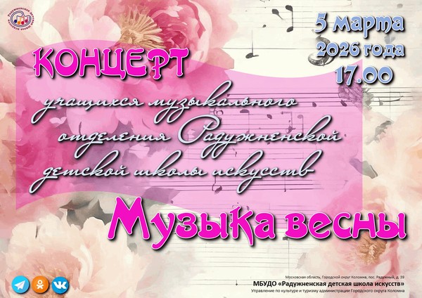 Концерт «Музыка весны»