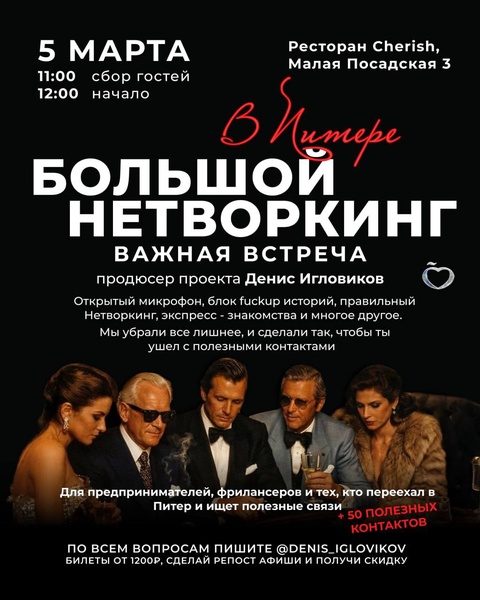 "Важная встреча" Большой нетворкинг в Питере