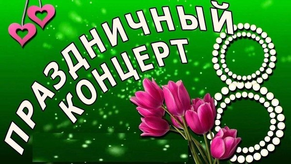 Концерт «Весеннее настроение»