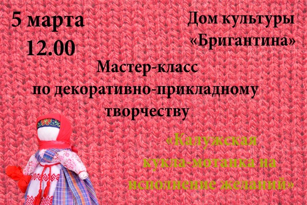 Творческий мастер-класс «Калужская кукла-мотанка на исполнение желаний»