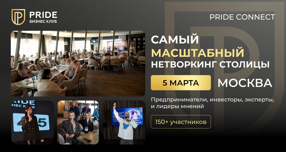 Масштабный нетворкинг PRIDE CONNECT