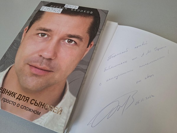 Дневник для сыновей: презентация книги Руслана Баликова