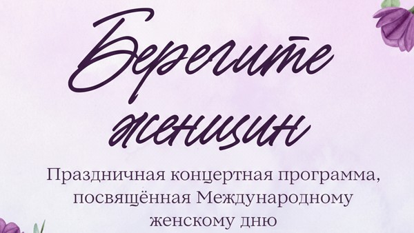 Концертная программа «Берегите женщин»