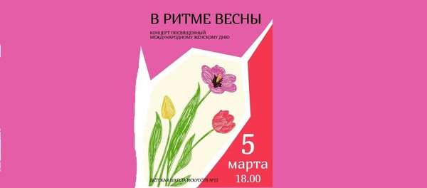 В ритме весны