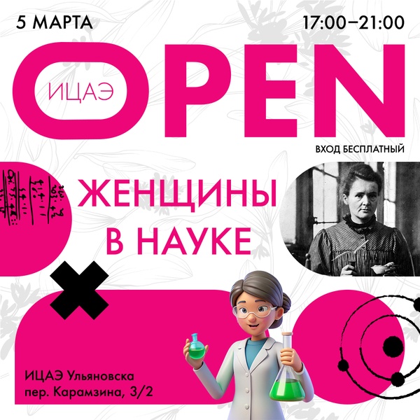 ИЦАЭ OPEN: женщины в науке