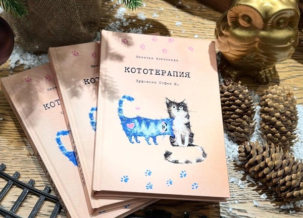 Творческая встреча с Натальей Алексеевой. Презентация новой книги «Кототерапия»