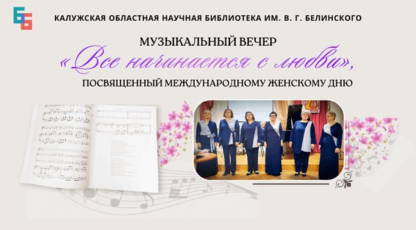 «Все начинается с любви»