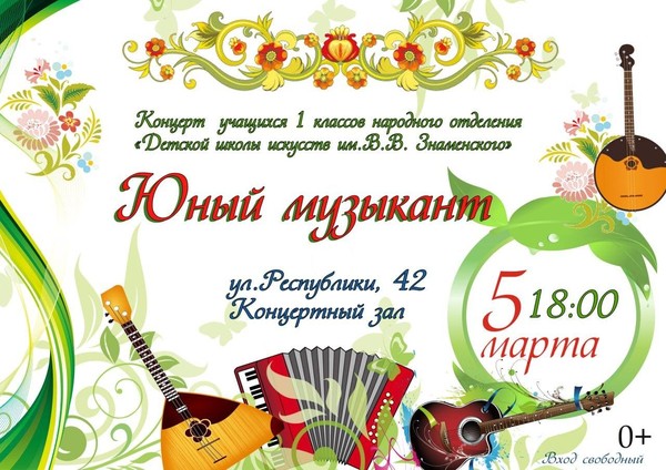 Концерт учащихся народного отделения «Юный музыкант»