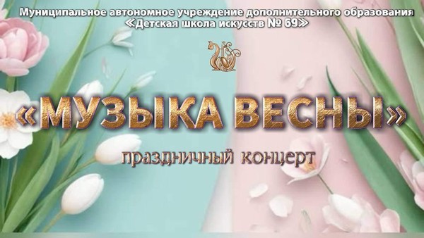 Праздничный концерт «Музыка весны»