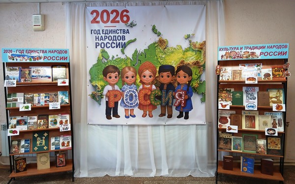 Книжно-иллюстративная экспозиция «2026 год – Год единства народов России»
