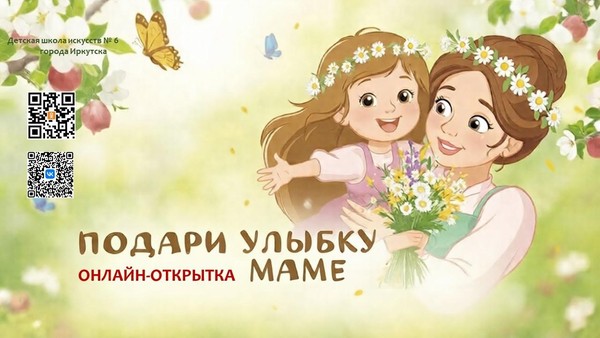 Музыкальная онлайн открытка «Подари улыбку мам»