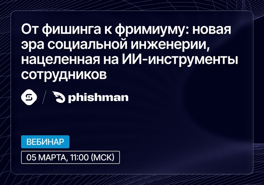 Вебинар: От фишинга к фримиуму: новая эра социальной инженерии, нацеленная на ИИ сотрудников