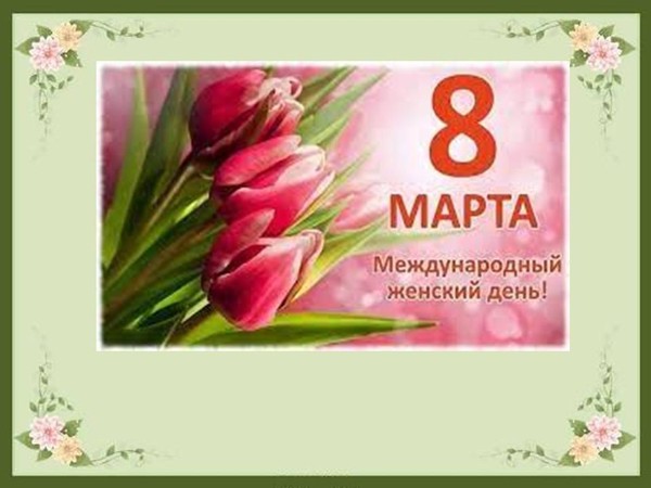 Праздничная программа «Весенняя капель»