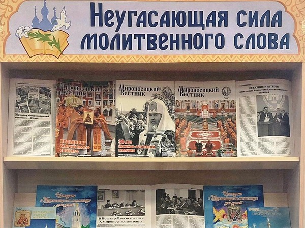 «Неугасающая сила молитвенного слова»