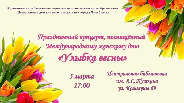 Концерт «Улыбка весны»