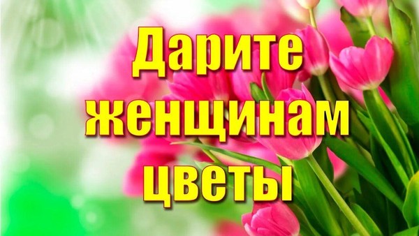 «Дарите женщинам цветы»