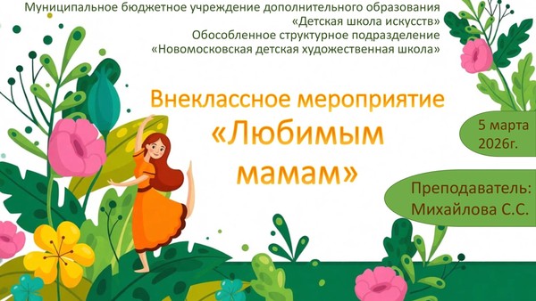 «Любимым мамам»