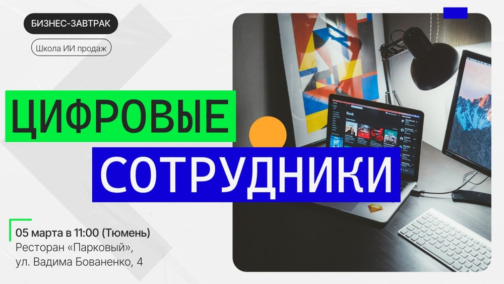 Бизнес- завтрак "Цифровые сотрудники"