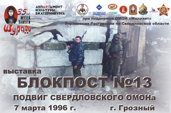 «БЛОКПОСТ №13. ПОДВИГ СВЕРДЛОВСКОГО ОМОНа»