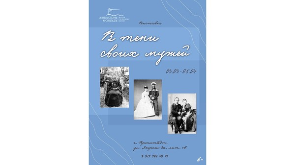 Выставка «В тени своих мужей»