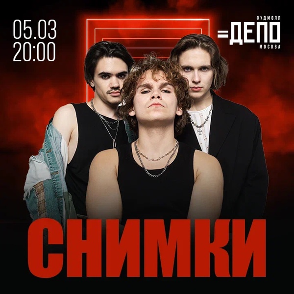 Концерт группы Снимки