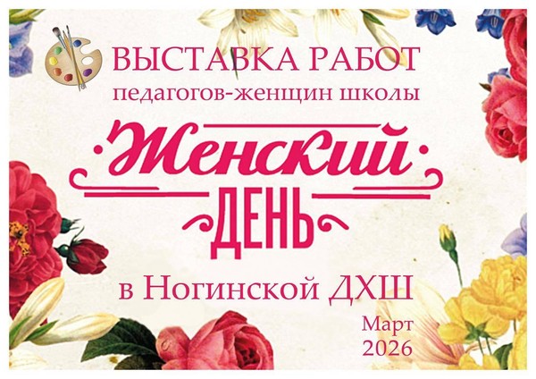 5 марта в 16.00 приглашаем на открытие выставки работ женщин педагогов-художников НДХШ
