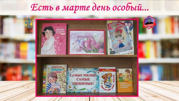 Выставка- поздравление «Есть в марте день особый...»