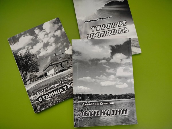 «Судьба и слово Анатолия Кулыгина»