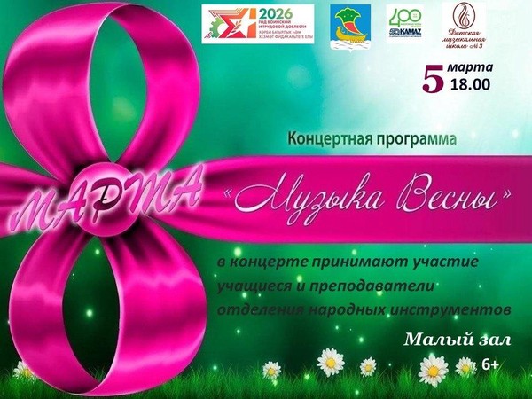 Музыка весны