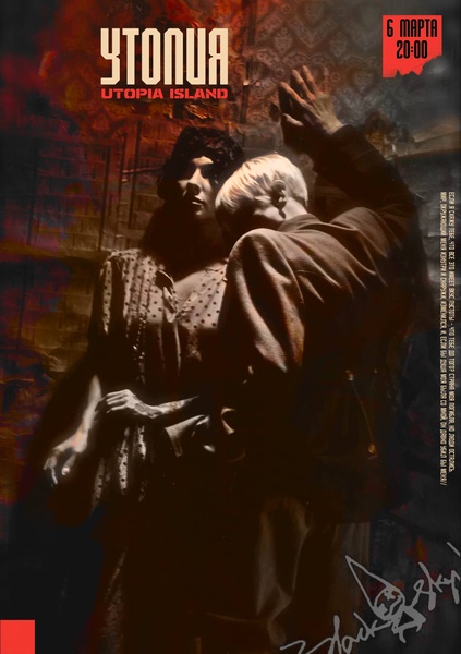 Уже скоро! Спектакль "Утопия"!