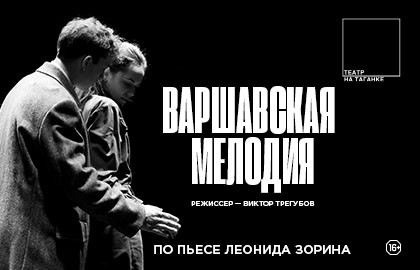 Варшавская мелодия