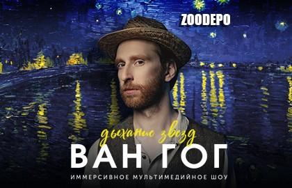 Ван Гог. Дыхание звезд