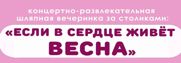 «Если в сердце живёт весна»
